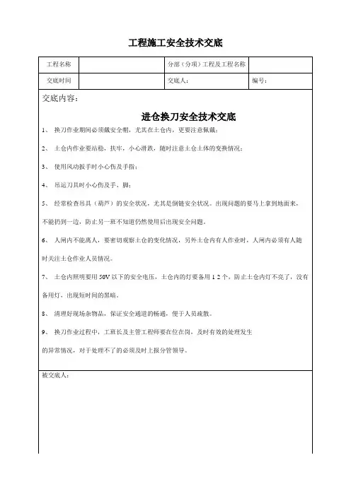 进仓换刀安全技术交底