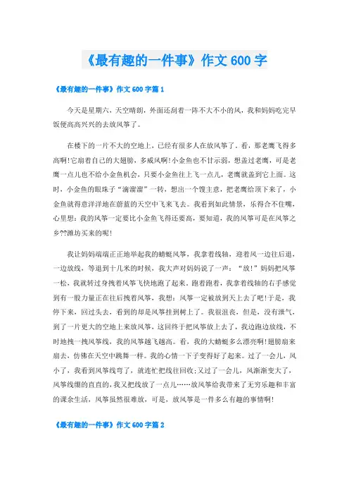 《最有趣的一件事》作文600字