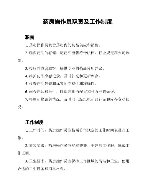 药房操作员职责及工作制度