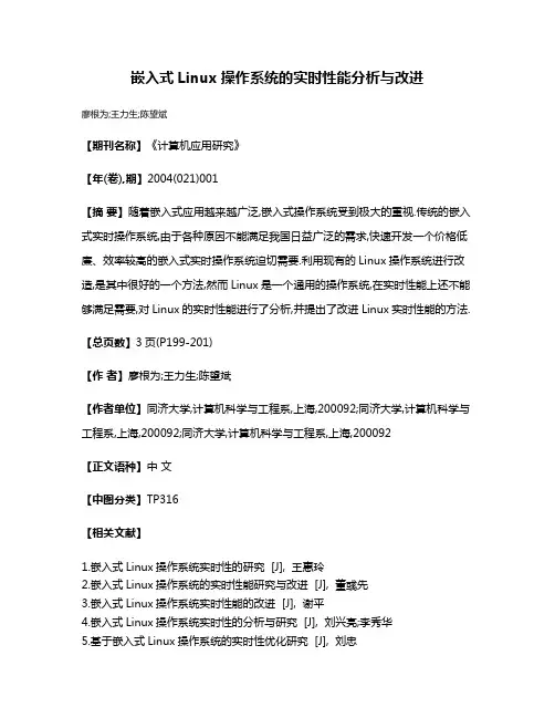 嵌入式Linux操作系统的实时性能分析与改进