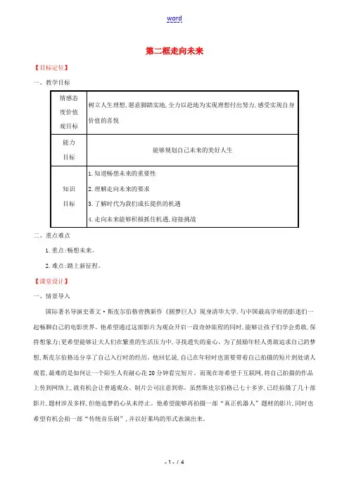 九年级道德与法治下册 第3单元 走向未来的少年 第7课 从这里出发 第2框 走向未来教案 新人教版-