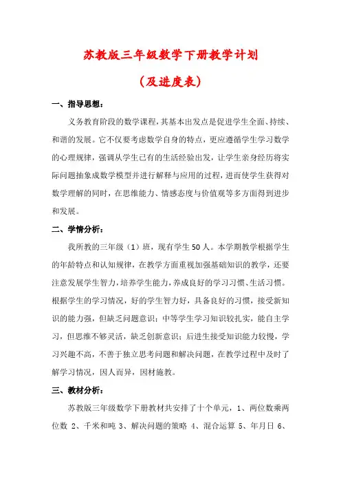 【最新】苏教版三年级下册数学教学计划(及进度表)