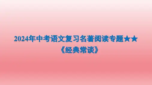 2024年中考语文复习名著阅读专题 《经典常谈》课件(共35张PPT)