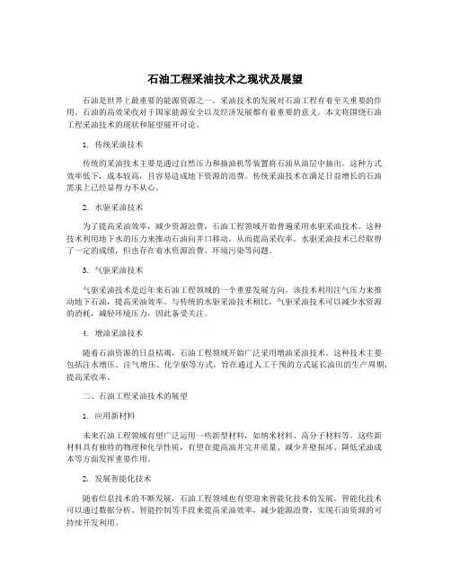 石油工程采油技术之现状及展望