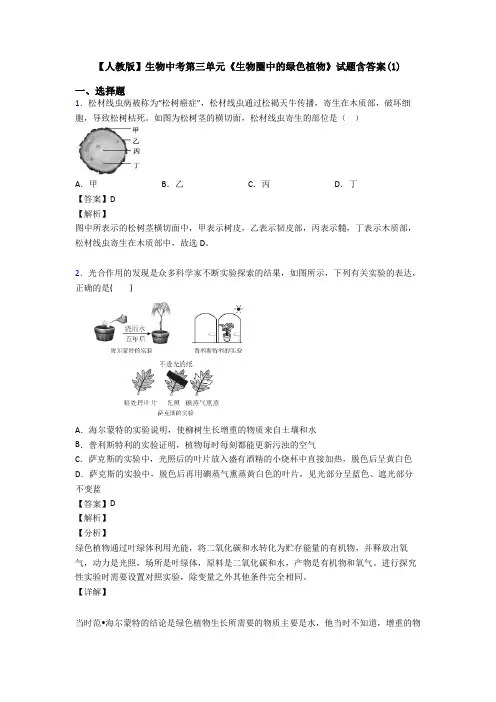 【人教版】生物中考第三单元《生物圈中的绿色植物》试题含答案(1)
