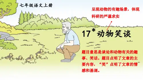 部编版七年级上册语文 第五单元 17 动物笑谈