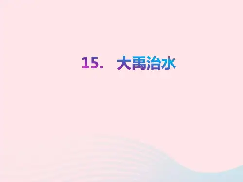 二年级语文上册课文515大禹治水教学省名师优质课赛课获奖课件市赛课一等奖课件