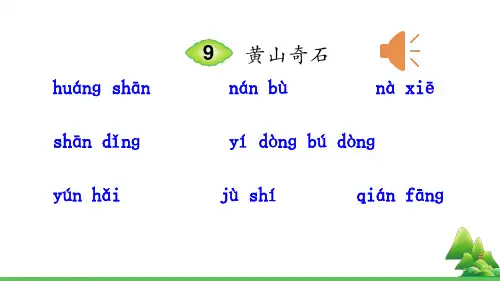 部编版二年级语文上《黄山奇石》ppt全文课件