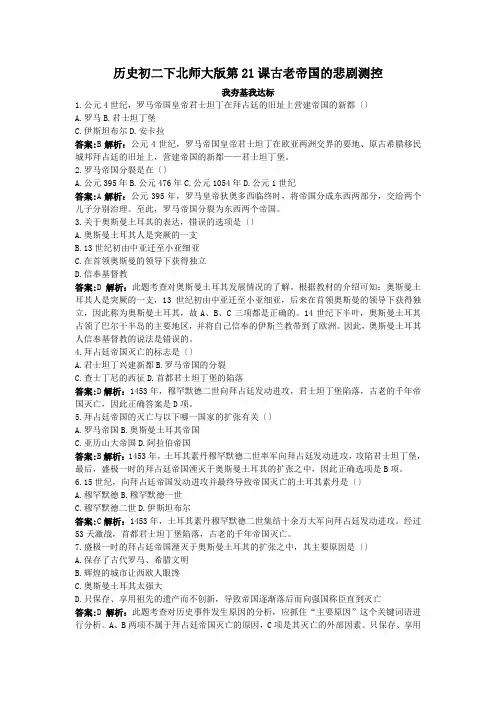历史初二下北师大版第21课古老帝国的悲剧测控
