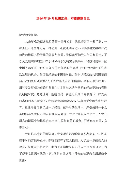 2016年10月思想汇报：不断提高自己
