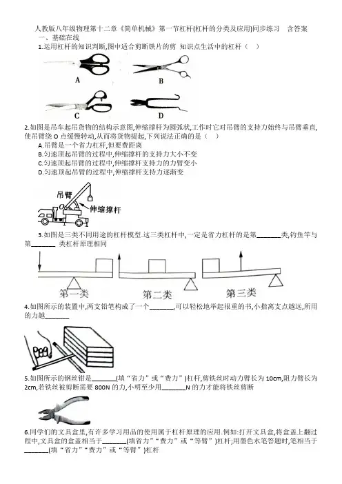 人教版八年级物理第十二章《简单机械》第一节杠杆(杠杆的分类及应用)同步练习  含答案