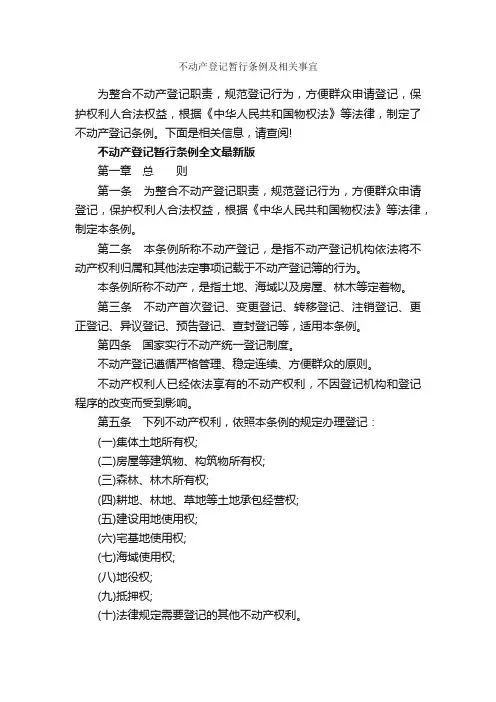 不动产登记暂行条例及相关事宜_条例_