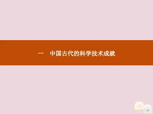 2019_2020学年高中历史专题二古代中国的科学技术与文化一中国古代的科学技术成就课件人民版必修3
