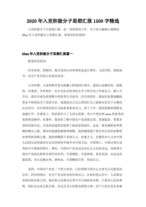 【实用范文模板】2020年入党积极分子思想汇报1500字精选【新版】