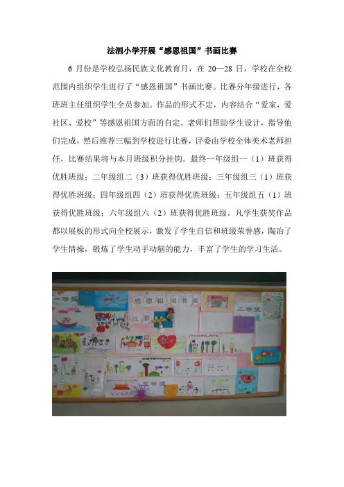 法泗小学开展“感恩祖国”书画比赛