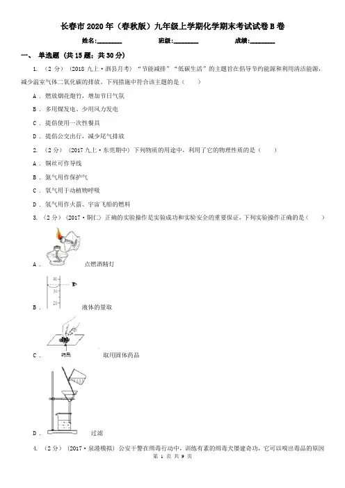 长春市2020年(春秋版)九年级上学期化学期末考试试卷B卷