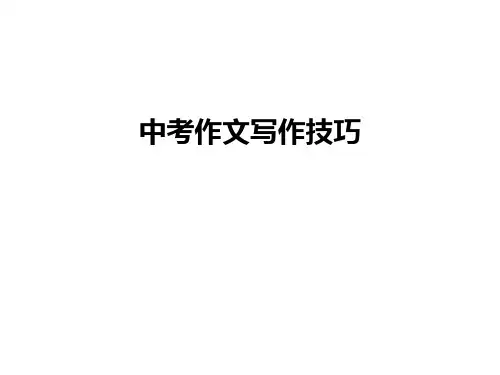中考作文写作技巧教学提纲