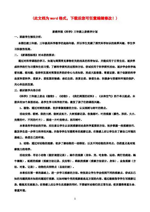 小学三年级科学教学计划及全册教案- 新版教科版小学三年级上册