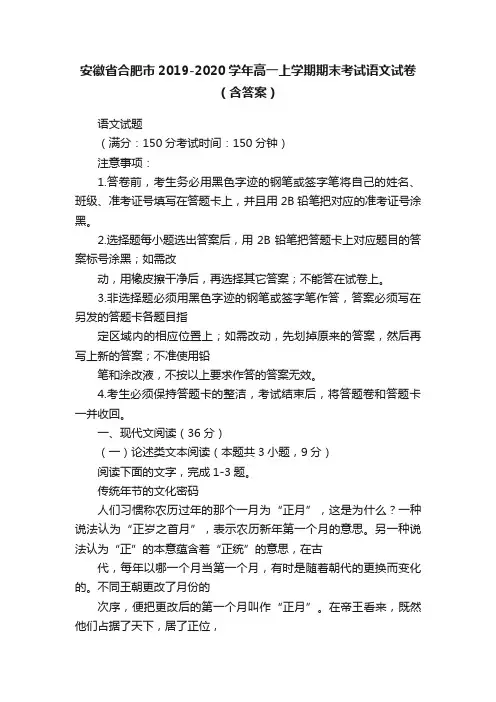 安徽省合肥市2019-2020学年高一上学期期末考试语文试卷（含答案）