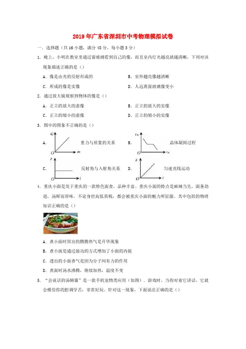 广东省深圳市2019年中考物理模拟试卷(含解析)