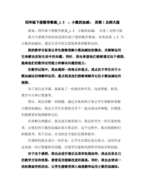 四年级下册数学教案_1.5：小数的加减：买菜｜北师大版