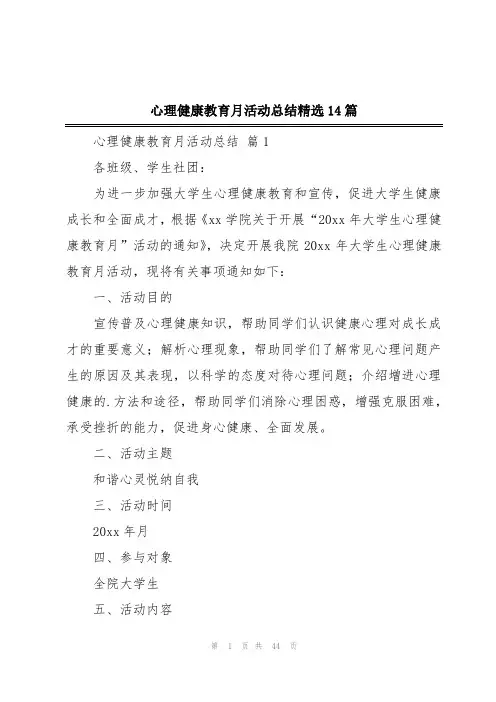 心理健康教育月活动总结精选14篇