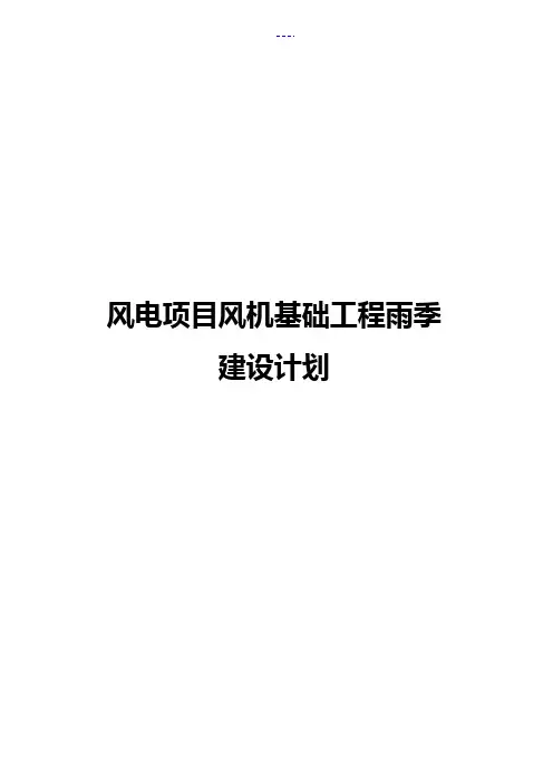 风机基础雨季施工组织方案