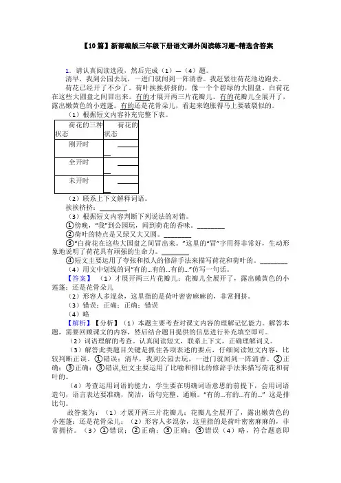【10篇】新部编版三年级下册语文课外阅读练习题-精选含答案