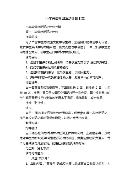 小学英语社团活动计划七篇