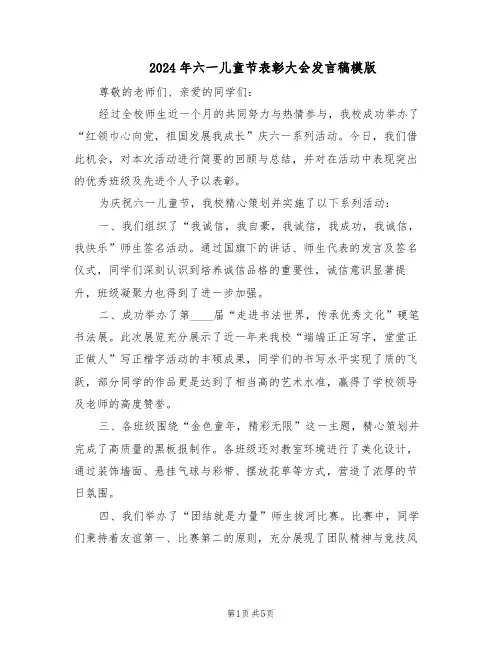 2024年六一儿童节表彰大会发言稿模版（二篇）