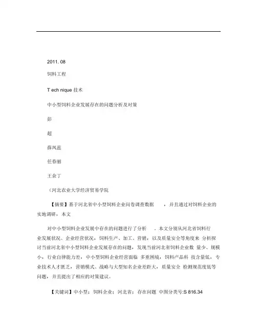 中小型饲料企业发展存在的问题分析及对策_彭超