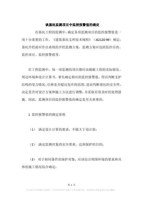 谈基坑监测项目中监控报警值的确定