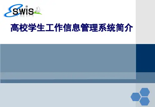学生工作信息管理系统使用说明 - 学生版