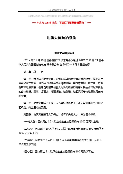 2019-地质灾害防治条例word版本 (12页)