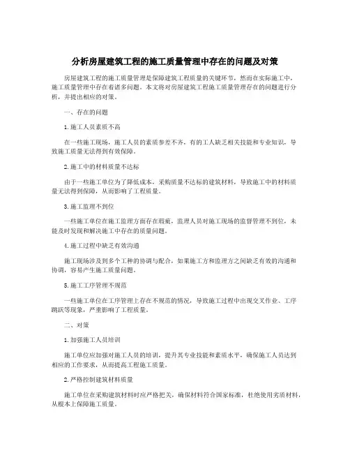 分析房屋建筑工程的施工质量管理中存在的问题及对策