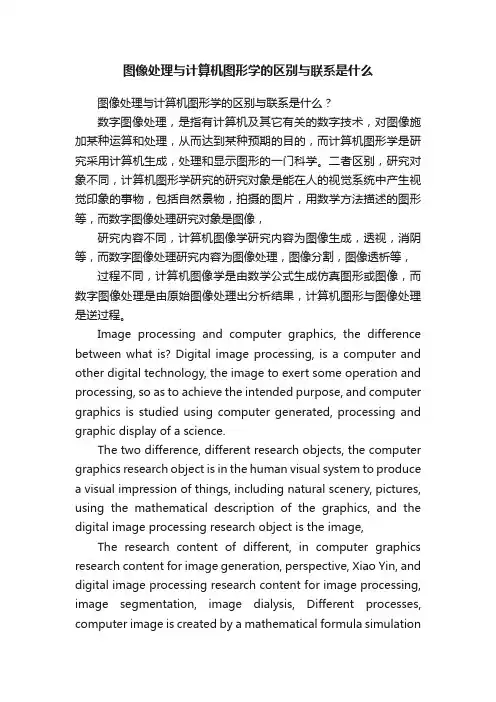 图像处理与计算机图形学的区别与联系是什么