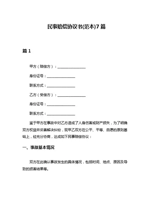 民事赔偿协议书(范本)7篇