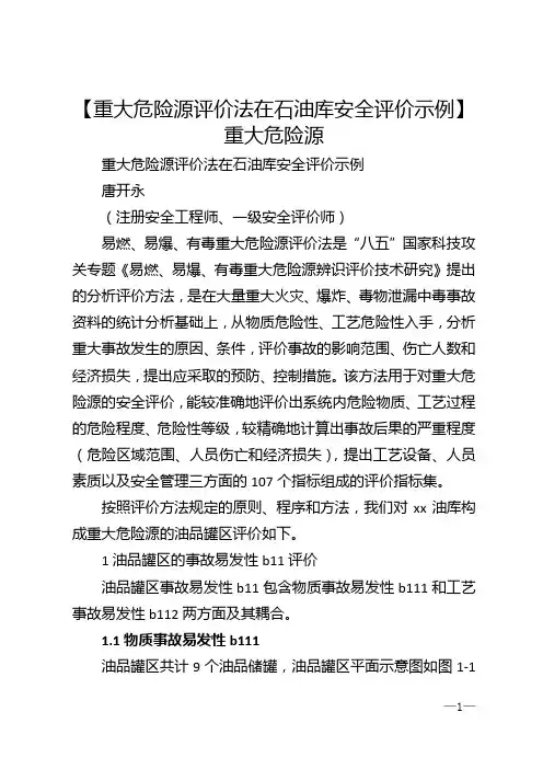 【重大危险源评价法在石油库安全评价示例】 重大危险源