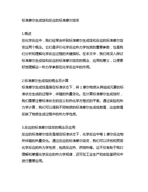 标准摩尔生成焓和反应的标准摩尔焓变