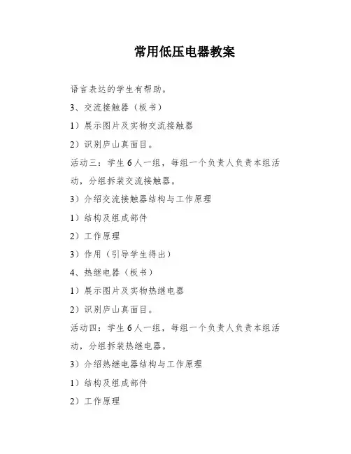 常用低压电器教案