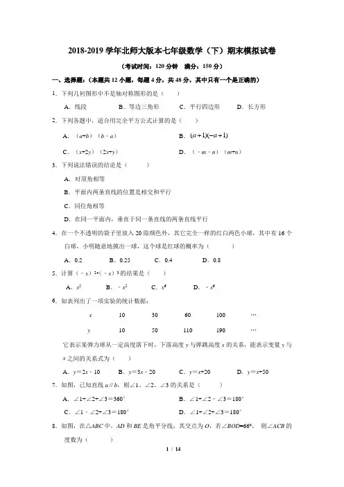2018-2019学年北师大版七年级数学下学期期末模拟试卷(含答案和评分标准)