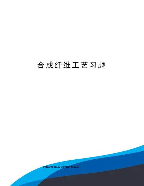 合成纤维工艺习题