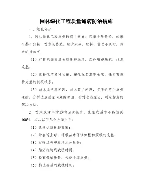 园林绿化工程质量通病防治措施