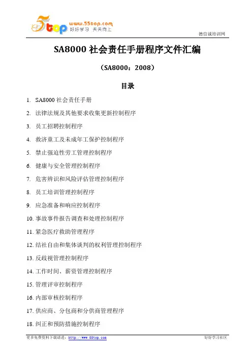 礼品包装企业SA8000社会责任手册程序文件汇编