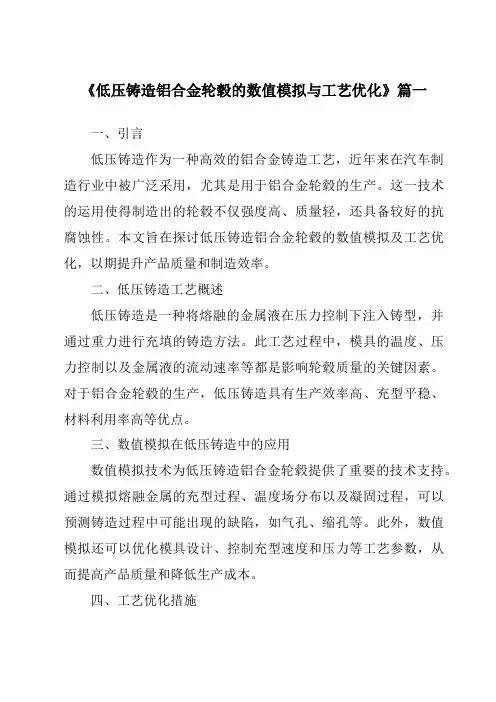 《低压铸造铝合金轮毂的数值模拟与工艺优化》