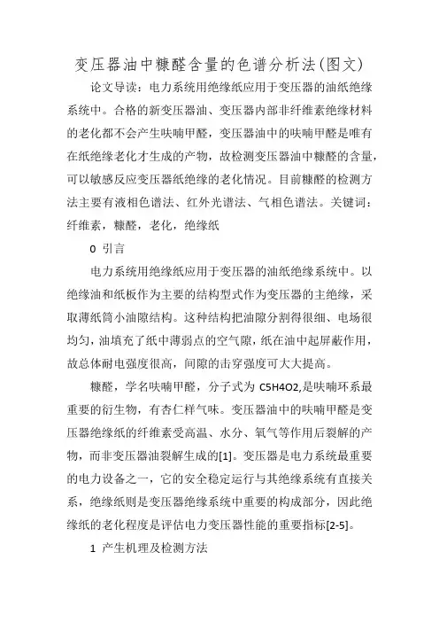 变压器油中糠醛含量的色谱分析法(图文)