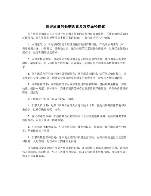 固井质量的影响因素及攻克途径探索