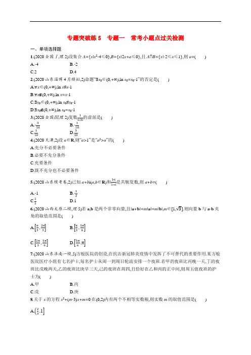 2021新高考数学二轮总复习专题突破练5专题一常考小题点过关检测含解析