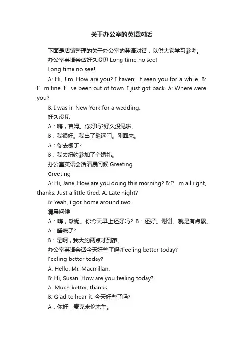 关于办公室的英语对话