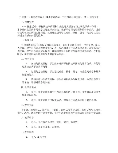 五年级上册数学教学设计《4.3 探索活动：平行四边形的面积》(3)-北师大版
